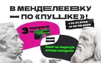 В Менделеевку по «Пушке»: тюменская библиотека запускает акцию с ночной экскурсией