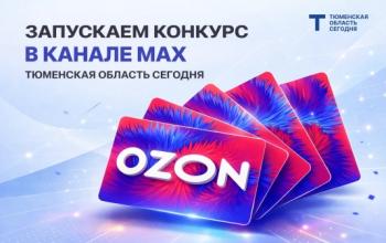 «Тюменская область сегодня» разыгрывает пять подарочных сертификатов