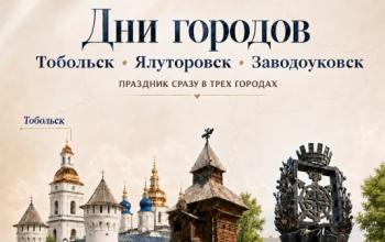 Сразу три города Тюменской области празднуют День рождения!
