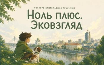 Тюменцев приглашают поучаствовать в конкурсе рецензий «Ноль плюс. Эковзгляд»