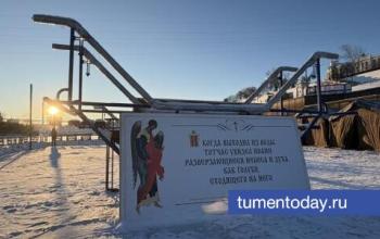 Муниципалитеты Тюменской области готовятся к крещенским купаниям