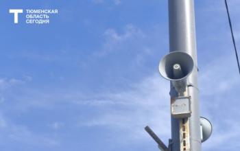В Тюменской области на этой неделе дважды прозвучат сирены
