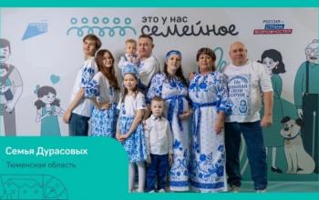 Четыре тюменские семьи вышли в финал конкурса «Это у нас семейное»