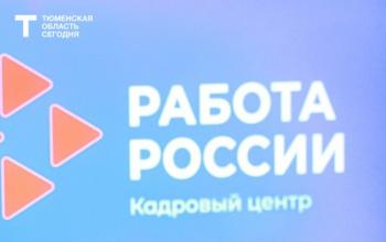 Тюменцев зовут на ярмарку вакансий промышленных предприятий