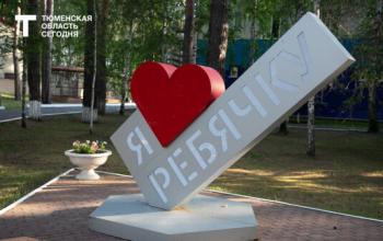 Тюменцев приглашают поддержать «Ребячью республику» в народном голосовании