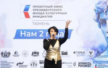 Тюменский проектный офис ПФКИ провел почти полторы тысячи консультаций за два года работы