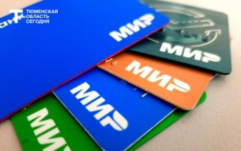 Тюменцы первыми станут получать льготы по карте «Мир»