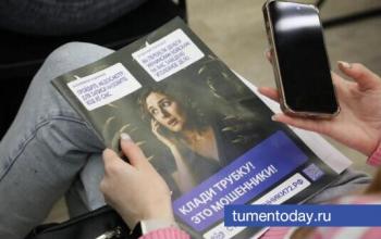 Тюменский проект против кибермошенничества признали лучшим