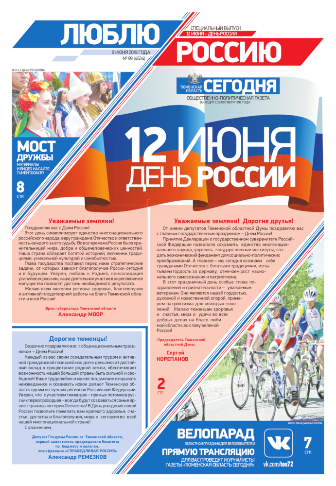 Тюменская область сегодня. Газета ко Дню России. 12 Июня день России газета. Россия сегодня газета. День России первая полоса в газете.