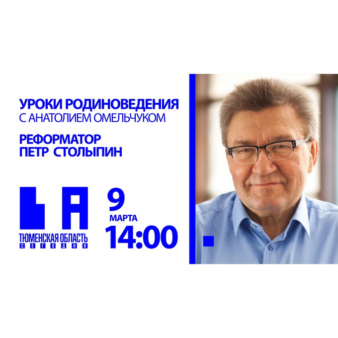 Анатолий Омельчук расскажет о реформаторе Петре Столыпине
