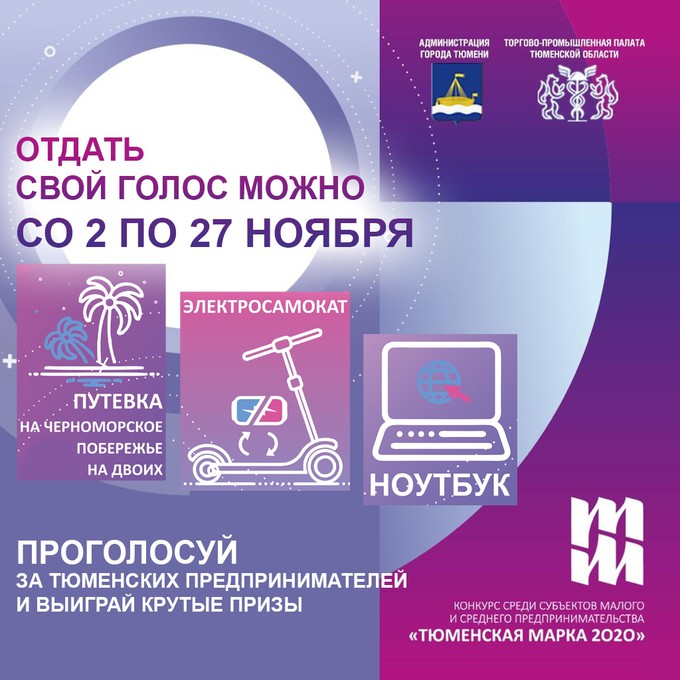 «Тюменская марка» разыграет ноутбук, самокат и путевку среди голосующих