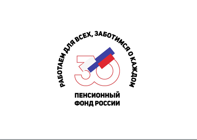 Пенсионному фонду Российской Федерации исполняется 30 лет 