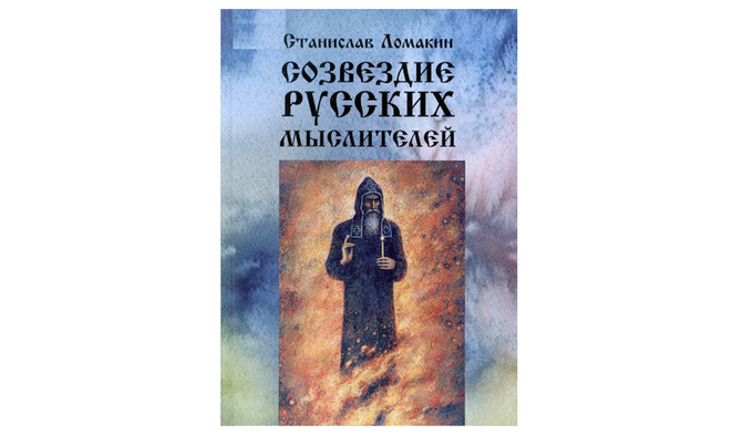 В Тюмени вышла новая книга Станислава Ломакина о русских мыслителях