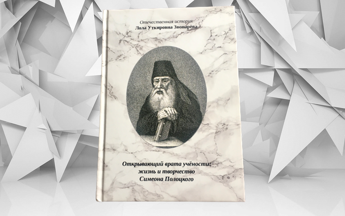 Книга Лолы Звонаревой стала лучшей на Филофеевском конкурсе