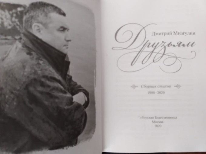 В Москве вышла новая книга югорского поэта Дмитрия Мизгулина
