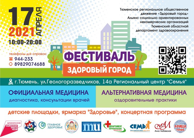 Тюменцев приглашают на большой фестиваль здоровья