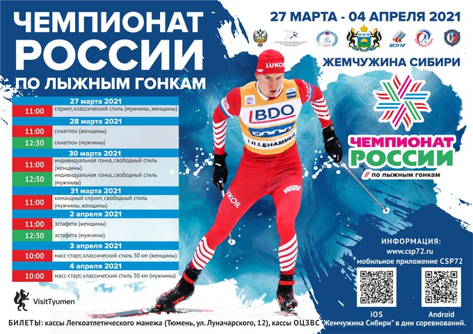 Чемпионат России по лыжным гонкам пройдет в Тюмени с участием зрителей