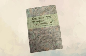 Новость Тюмени: В Москве вышел сборник рассказов тюменского писателя