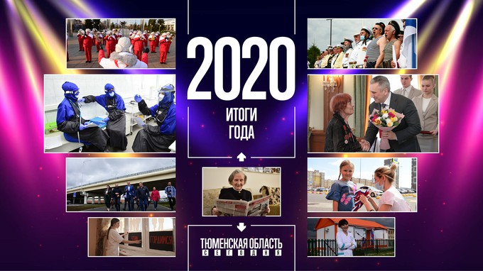 Итоги года: фотографии самых ярких событий 2020