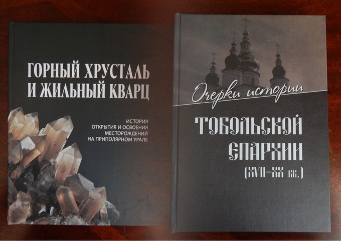 Вышли в свет новые книги об истории тюменского края