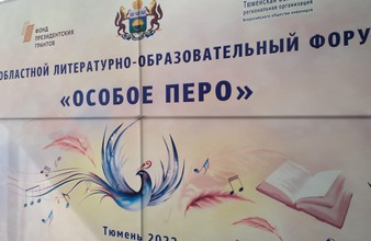 Новость Тюмени: В Тюмени открылся литературный форум «Особое перо»
