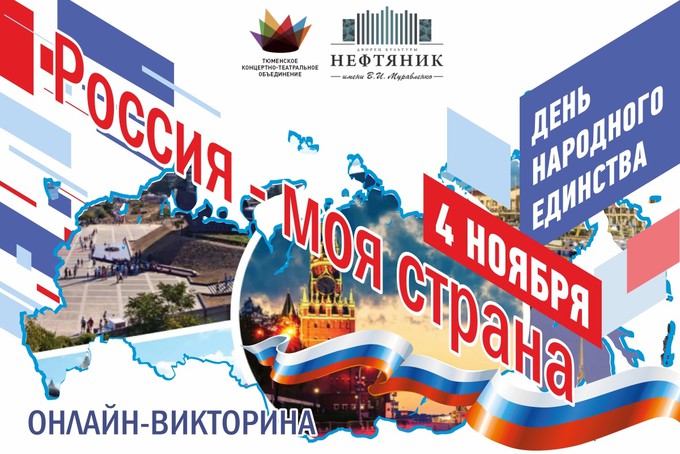 Тюменцев приглашают принять участие в онлайн-викторине «Россия – моя страна»