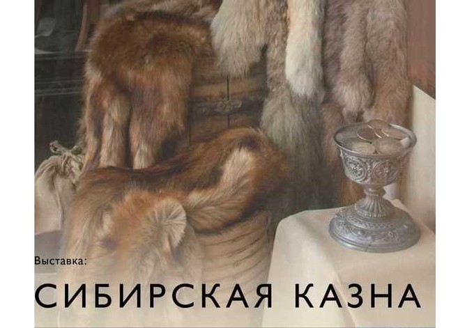 Сибирскую казну можно увидеть на музейной выставке в Тобольске