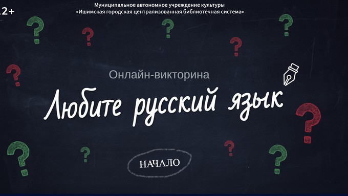 Ишимские библиотекари призывают полюбить русский язык