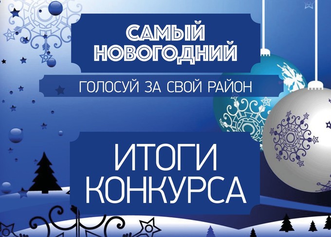 В Тюменской области выбрали самый новогодний район