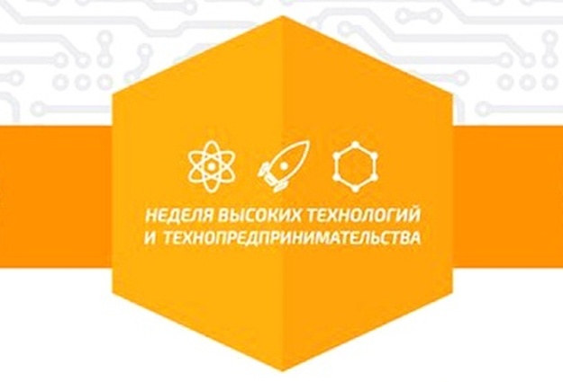 Технология всероссийская. Неделя высоких технологий. Школьная неделя высоких технологий и технопредпринимательства. Неделя технопредпринимательства. Неделя высоких технологий и технопредпринимательства 2020.