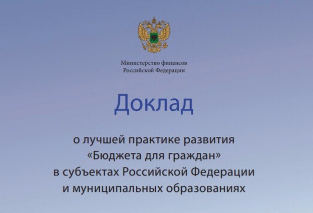 Доклад хорошего. Доклад про Министерство. Министерство финансов Российской Федерации доклад. Минфин Тюменской области. Открытость Минфин.