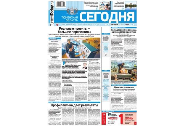 Тюменская правда газета тюмень. Тюменские известия газета. Тюменская область сегодня газета свежий номер. Газета тюмень. Тюменские газеты читать.